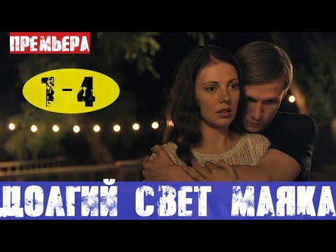 Долгий свет маяка содержание всех серий