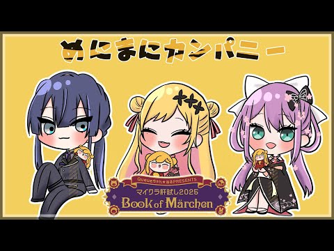 【Minecraft】めにまにカンパニー クーさんの肝試しに行く【にじさんじ/桜凛月】