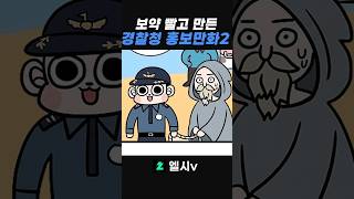경찰청 홍보만화 2탄!