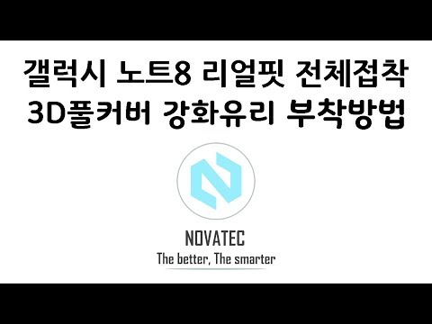 갤럭시 노트8 [리얼핏] 전체접착 3D풀커버 고릴라 강화유리 부착방법 [노바텍]