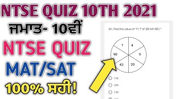 NTSE QUIZ 10TH 2021 ALL SOLUTION|| NTSE MAT SAT EXAM ALL SOLUTION 2021| NTSE 10TH PSEB EXAM  AUGUST