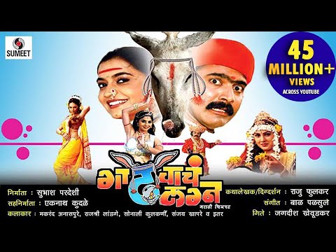 Gadhavache Lagna - Part 1 - Marathi Movie - Marathi Chitrapat - Sumeet Music