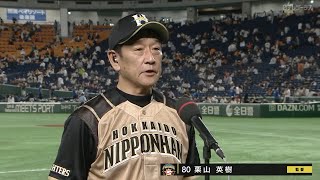 【インタビュー】6/5 試合後の日本ハム・栗山監督インタビュー【巨人×日本ハム】