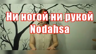 Nodahsa- Ни ногой ни рукой (КАРАОКЕ)