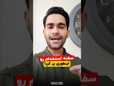 سفته استخدام بدون رعایت این نکات به کارفرما سفته ضمانت نده