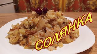 видео: СОЛЯНКА - ЖАРЕНАЯ КАРТОШКА С КВАШЕНОЙ КАПУСТОЙ - ЛУЧШЕЕ СОЧЕТАНИЕ ПРОСТОТЫ И ВКУСА. картинка: СОЛЯНКА - ЖАРЕНАЯ КАРТОШКА С КВАШЕНОЙ КАПУСТОЙ - ЛУЧШЕЕ СОЧЕТАНИЕ ПРОСТОТЫ И ВКУСА.