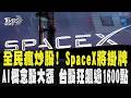 全民瘋炒股！SpaceX將掛牌「概念股噴」台股狂飆逾1600點 費半狂漲近8% 學生也瘋AI與ETF掀校園熱潮｜TVBS新聞 @TVBSNEWS01