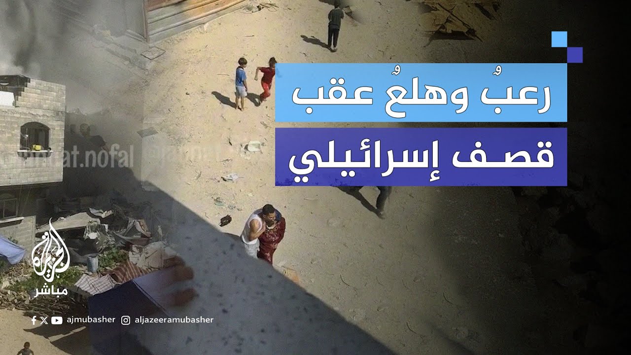 رعبٌ وهلعٌ عقب قصف إسرائيلي استهدف منزلا شمالي قطاع #غزة