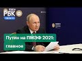 Владимир Путин на ПМЭФ 2021: ипотека, прививочный туризм, Северный поток-2, встреча с Байденом