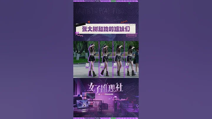 #張藝凡 穿高跟鞋一米九！快來看“張大樹”和她的姐妹們~ #女子推理社 #zhangyifan #推理 #綜藝 #真人秀 #mangotv #shorts - 天天要聞