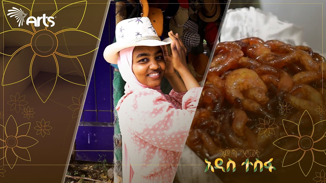ድሬዳዋ እና ለየት ያሉ ጣፋጭ ምግቦቿ! | ልዩ የበዓል ዝግጅት በውቢቷ ድሬ @ArtsTvWorld