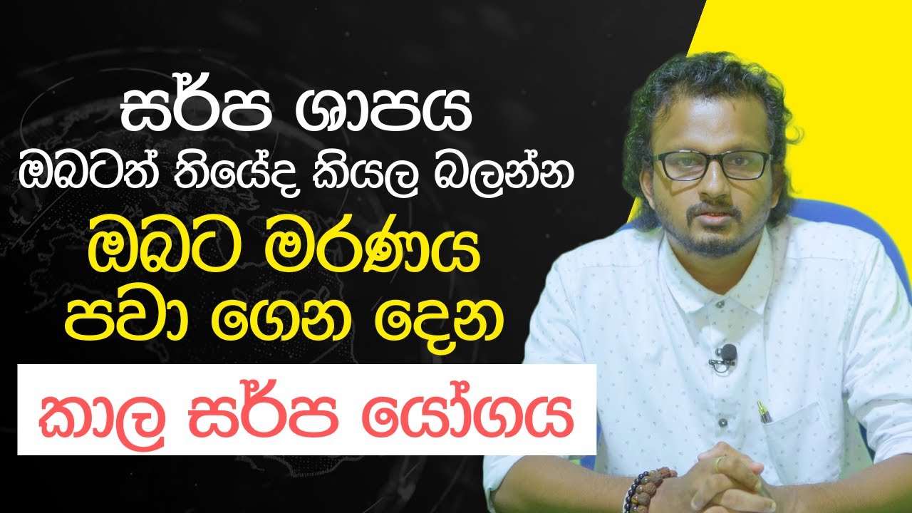ඔබට මරණය පවා ගෙන දෙන කාල සර්ප යෝගය