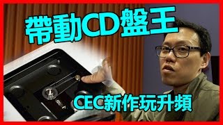 帶動CD盤王CEC新作玩升頻