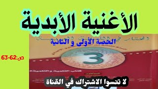 الأغنية الأبدية - ص:62/63- الثالثة إعدادي/ المختار في اللغة العربية- الحصة الأولى و الثانية.