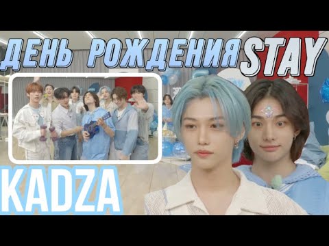 Видео: [Русская озвучка Kadza] Вечеринка в честь 5-ой годовщины stay | STAY 5th Birthday Party