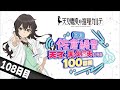 【108日目】日刊 佐倉綾音～天才・天久鷹央になる100日間～｜TVアニメ「天久鷹央の推理カルテ」