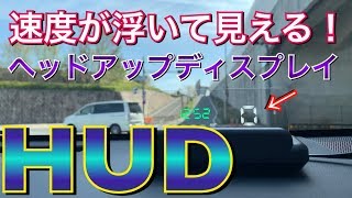 速度が浮いて見える！簡単取り付けのHUDを付けてみた！ヘッドアップディスプレイ 速度 電圧 GPS 水温 エンジン回転数 OBD2 プリウスα TOYOTA プリウス アルファ Prius