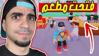 مطعمي : فتحت مطعم اسطوري في  Roblox !! ‍