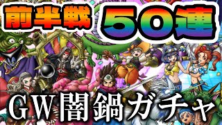 【ドラクエタクト】GWSPスカウトガチャる【闇鍋５０連】
