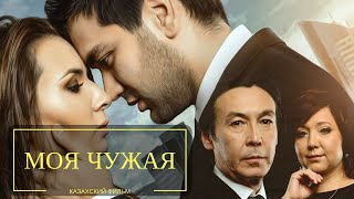 Moya Chujaya - Soundtrack (kazak film) | Моя чужая - Саундтрек (казахский фильм)