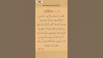 سورة النور بصوت مريح #اكسبلور #الله #duet #الرحمن