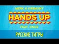 Merk & Kremont ft DNCE - Hands Up - Russian lyrics (русские титры)