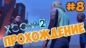 Прохождение XCOM 2 на русском проект "Аватар" часть 08 обзор игры