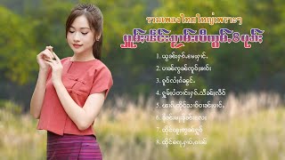 เพลงไทยใหญ่เพราะๆ | ႁူမ်ႈၽဵင်းၵႂၢမ်းလီထွမ်ႇ 8 ပုၵ်ႈ