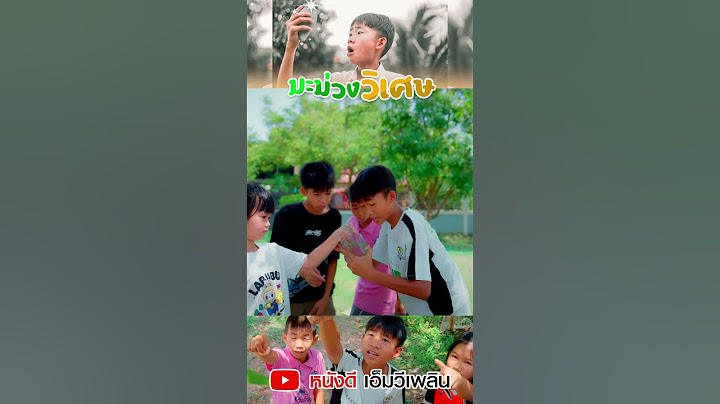 มะม่วงวิเศษ - ละครสั้น เพลิน เพลิน Short1 【 โฟกัสแอนเดอะแก๊ง】