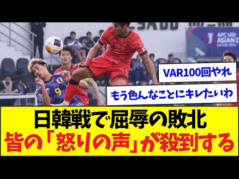 大岩ジャパン、日韓戦に敗れ"怒りの声”が殺到する