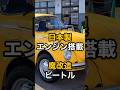 日本製エンジンを搭載した魔改造ビートルが話題 #スバル #ビートル #フォルクスワーゲン