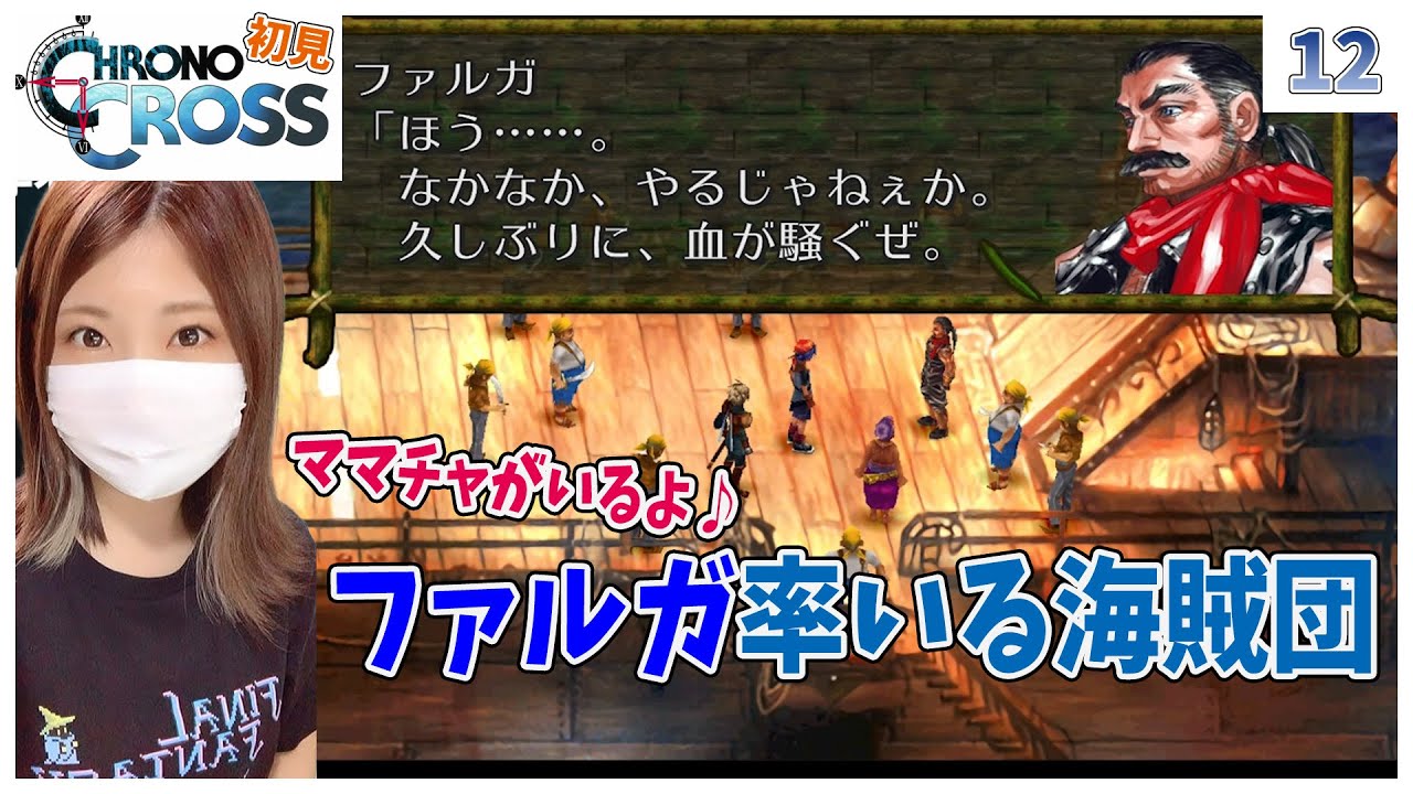 【クロノクロス】ファルガ率いる海賊団の船へ#12【ラジカルドリーマーズエディション】 【クロノクロス】ファルガ率いる海賊団の船へ#12【ラジカルドリーマーズエディション】