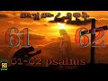 መዝሙረ ዳዊ 61 62 Psalm Mezmura Dawete