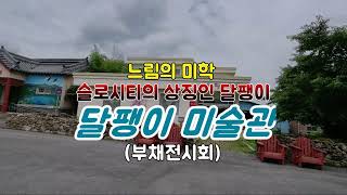 달팽이미술관 영상