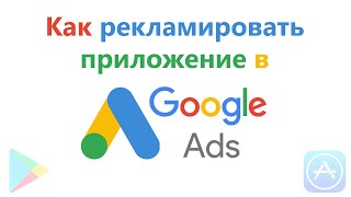 Реклама приложения в Google AdWords | Как запустить рекламу в Гугл Адвордс