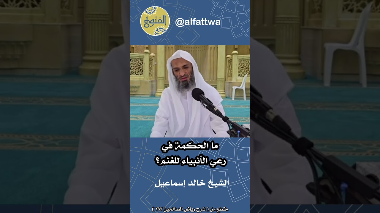 ما الحكمة في رعي الأنبياء للغنم؟ | الشيخ خالد إسماعيل