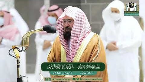 تلاوة معالي الشيخ أ.د عبدالرحمن السديس من صلاه المغرب 12-9-1442 سورتي الهمزة والمسد