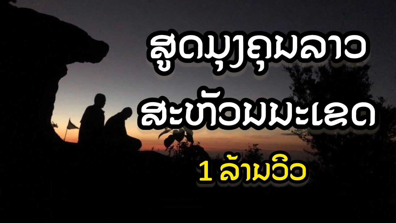 สวดมุงคลลาวสหวันนะเขต ສູດມຸງຄຸນລາວສະຫວັນນະເຂດ