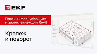 Revit Plugin: Lightning Protection and Grounding. Fasteners and Rotation