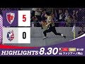 【京都サンガ F.C. vs ファジアーノ岡山】ハイライト_J1リーグ第28節@サンガS