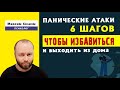 6 шагов для избавления от панических атак и страха оставаться дома или выходить на улицу