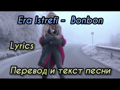 Era Istrefi - Bonbon ( Lyrics) Перевод и текст песни.