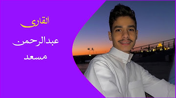 من روائع تلاوات القارئ عبدالرحمن مسعد | ما تيسر من سورة المائدة |Surah Al Maidah Abdulrahman Mosad