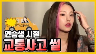 [ENG ITZY] 황예지 연습생 교통사고 썰