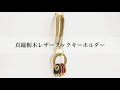 真鍮栃木レザーフックキーホルダー【JAPAN FACTORY 】