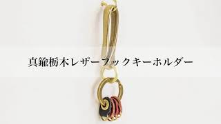 真鍮栃木レザーフックキーホルダー【JAPAN FACTORY 】
