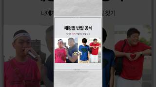 체형별 남자 반팔 3가지