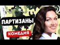 ЭТА КОМЕДИЯ ПРО АРМИЮ РАЗРЫВАЕТ! УМОРА! - Партизаны 9-12 серии. Русские комедии