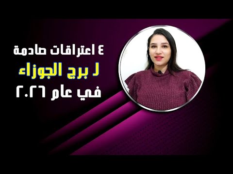 4 اعترافات صادمة ل برج الجوزاء في عام 2026