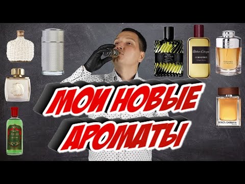Мои новые мужские ароматы